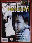 中国社会导刊[2003年.2期]总第50期.[单本]