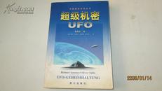 超级ufo