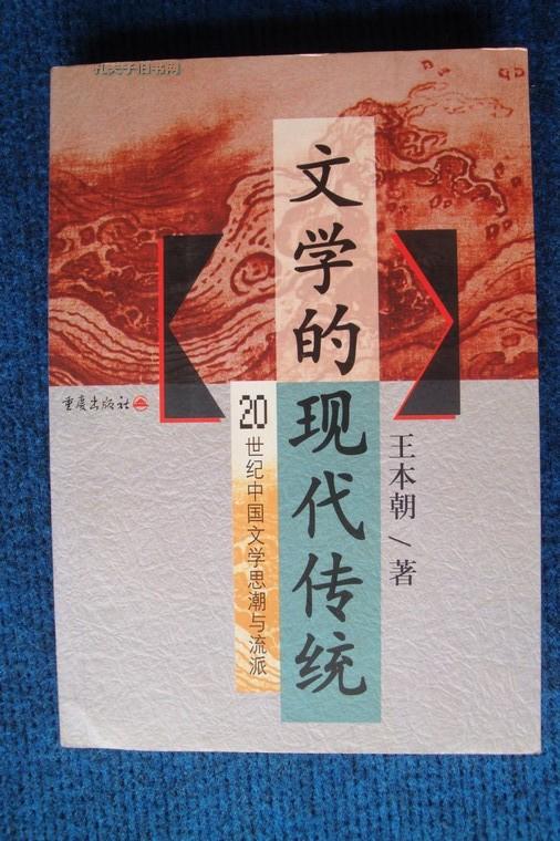 文学的现代传统——20世纪中国文学思潮与流派
