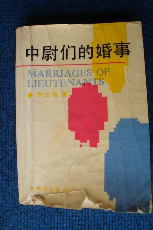 中尉们的婚事