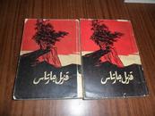 红岩（哈萨克文）上下册全【64年1版1印5000册】内有10张精美版画插图 孔网仅见