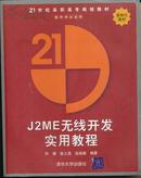 J2ME无线开发实用教程(21世纪高职高专规划教材/软件专业系列）案例式教材