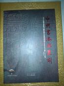 中国书法与篆刻—2011大明宫遗址书画篆刻名家邀请展暨艺术论坛专辑 上下卷