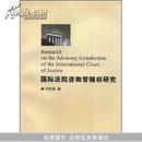 国际法院咨询管辖权研究(Research onthe Advisory Jurisdiction of the International Court of Justice)