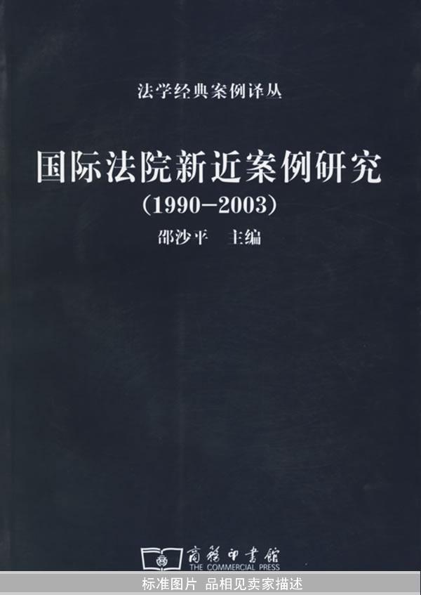 国际法院新近案例研究（1990-2003）