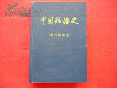 中国航海史（现代航海史）