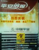 平安剪报资料 (5本) 总25、26、27、28、30期