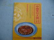 中国烹饪大师作品精粹（宋其远专集） CD-811-66