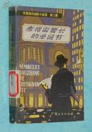 麦格雷警长的圣诞节（外国现代惊险小说选 第二集）『1981-02一版一印/馆藏92品/内页自然旧近95品/见描述』