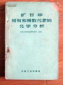 矿石中稀有和稀散元素的化学分析       江祖成教授藏书签名钤印本  1960年1版1印