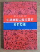 研究生用书《生物材料中痕量元素分析方法》 〔仅印1千册〕