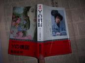 2013-03日文原版書：島田荘司著《Yの構図》（長編推理小説 書下ろし）