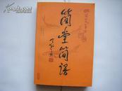 《简堂简语》（书法家王金魁签名 钤印 带藏书票 保真 多文人初版类史料内容）