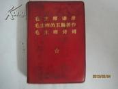 红宝书：毛主席语录 毛主席的五篇著作 毛主席诗词【128开，书内毛像林题齐全  】（22795）