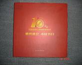 中国宜昌三峡国际旅游节十年（2000-2009）大型画册 