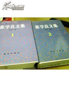 张学良文集（全2册 大32开精装护封，1992年1版1印仅印500册 1341页）