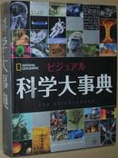 日文原版书 ビジュアル 科学大事典 / 大型彩色插图百科全书