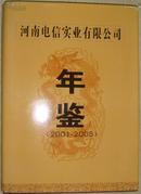 河南电信实业有限公司年鉴2001-2005