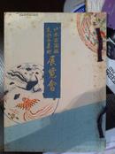 山中商会1934年大阪展销图录《日本古陶瓷支那古美术展览会》——明清官窑多且精！