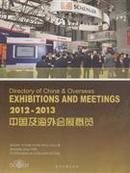 最新版 中国及海外会展概览2012-2013