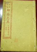 民国或更早《绘图详注聊斋志異》卷四（阿繊、瑞云、龙飞相公、珊瑚、五通、申氏、恒娘、葛巾、黄英…）