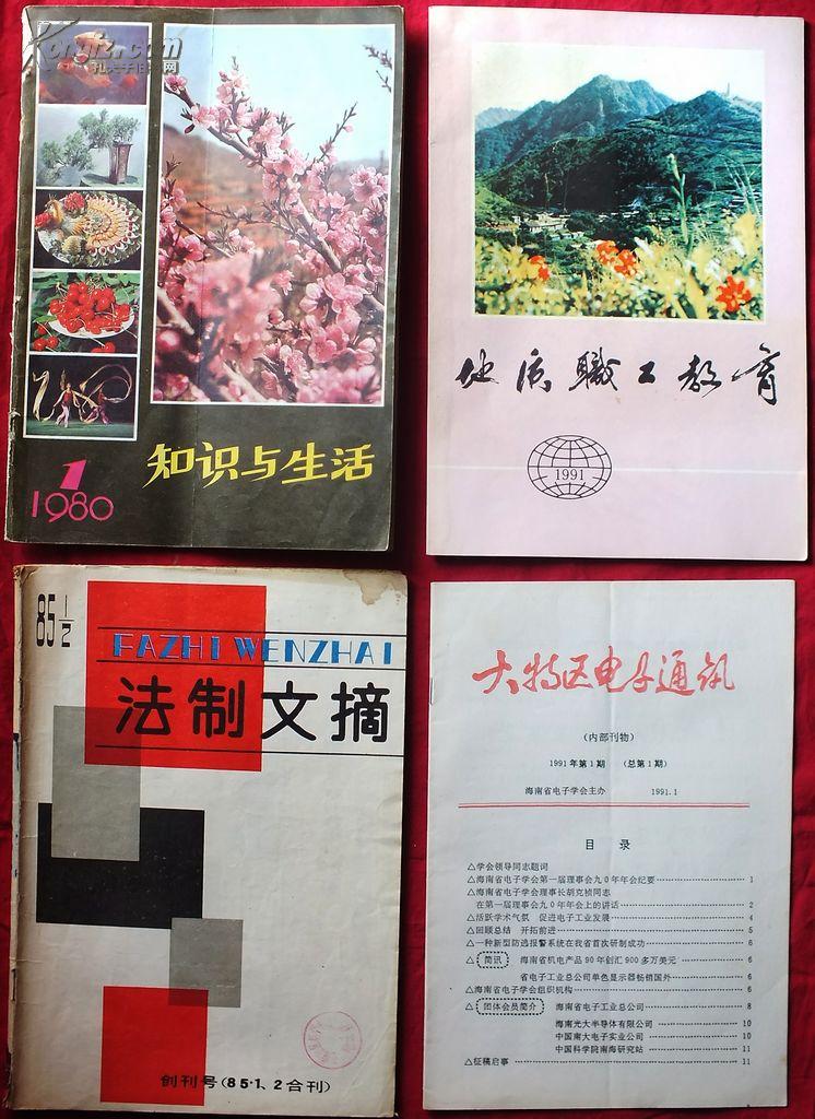 知识与生活   山东科技出版社               编辑部        1980.4     16        63   8      末页缺半