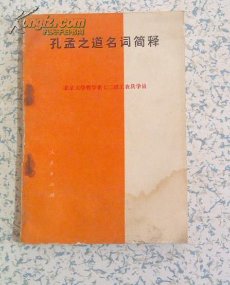 孔孟之道名词解释：北京大学哲学系七二级工农兵学员 人民出版社 74年1版1印