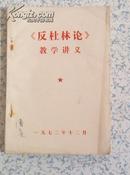 《反杜林论》教学讲义（有语录）有发票！1972年12月 品好