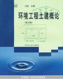 环境工程土建概论（修订版）闫波  主编