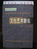 文化艺术新论【当代学术论丛】2001年第1版------印数500册------