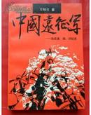 中国远征军:血战滇、缅、印纪实【1991一版一印】