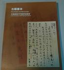 中国嘉德2009春季拍卖会——古籍善本专场（2009年5月30日）