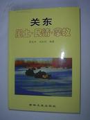 关东风土 民情 掌故(仅发行1000册)未翻阅内有精美彩色图片