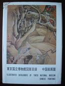 《东京国立博物馆图版目录－中国绘画篇》收录中国古代绘画324件  昭和五十四年