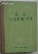 精装本：实用汉语图解词典（1982年一版一印）