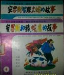 24开彩色连环画 外国著名寓言、趣味故事系列丛书 安恩斯和猪、蛇、鹰的故事/安恩斯智胜大蛇的故事、狮子和“鲜鱼”的故事等现货