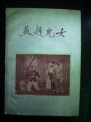 燕赵儿女--评剧（59年1版1印）