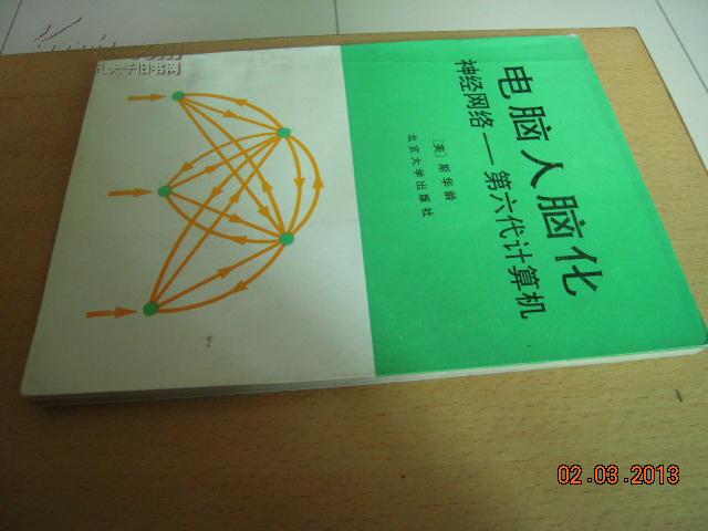 电脑人脑化:神经网络-第六代计算机