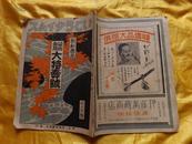 罕见：大正15年（1926年）《破格五类大特号》第六卷第11期16开一册全，有大量精美广告图