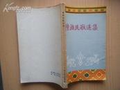 僮族民歌选集  58年一版一印 印量10000册