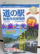 日本旅行地图/车站/温泉110个/日本全国地图/2010年