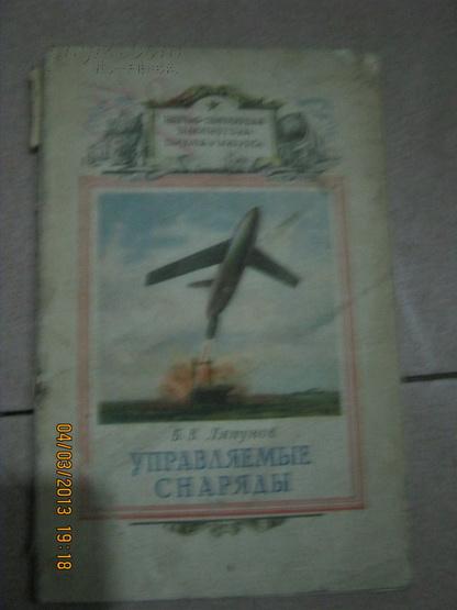 【68-3-113】упраляемые снаряады 军工书 56年俄文原版 136页