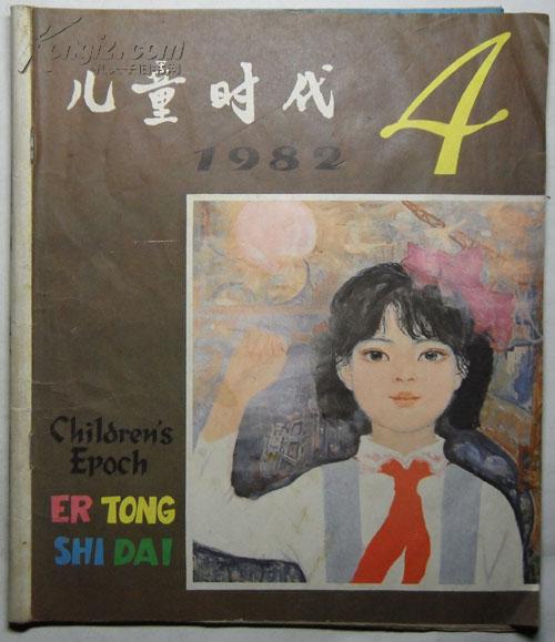 《儿童时代》【1982年第4期总第471期】