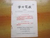 罕见《学习简报第十六期》有列宁，毛主席语录