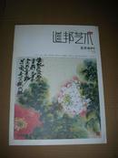 道邦艺术(2011年2月刊,第7期):葛寒冰专辑