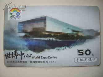 50元手机充值卡 CM-JMCZ-2009-5（5-1）  世博中心 2010年上海世博会一轴四馆建筑系列