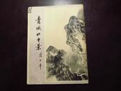 <青城山十景>16开活页16份全80年代青城山管理所出版张大千国画