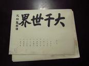 <青城山十景>16开活页16份全80年代青城山管理所出版张大千国画