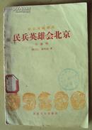 精美剪纸封面 60年北京宝文堂书店初版（小演唱） 《民兵英雄会北京》