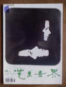 艺术世界[1995年.1,2,3.5.6期]五册.双月刊